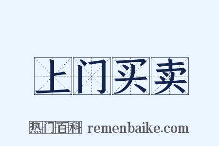 上门买卖是什么意思的图片